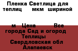 Пленка Светлица для теплиц 200 мкм, шириной 6 м › Цена ­ 550 - Все города Сад и огород » Теплицы   . Свердловская обл.,Алапаевск г.